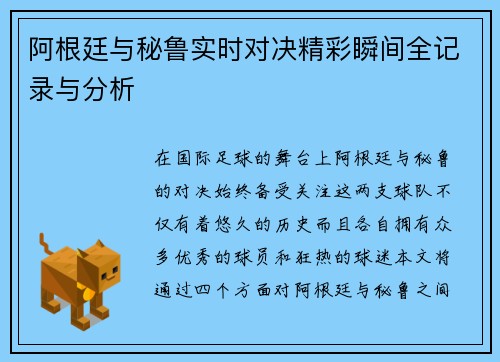 阿根廷与秘鲁实时对决精彩瞬间全记录与分析