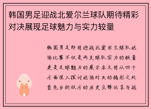 韩国男足迎战北爱尔兰球队期待精彩对决展现足球魅力与实力较量