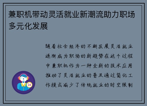 兼职机带动灵活就业新潮流助力职场多元化发展