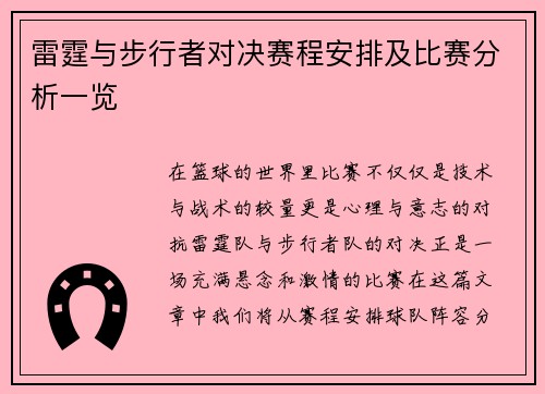雷霆与步行者对决赛程安排及比赛分析一览