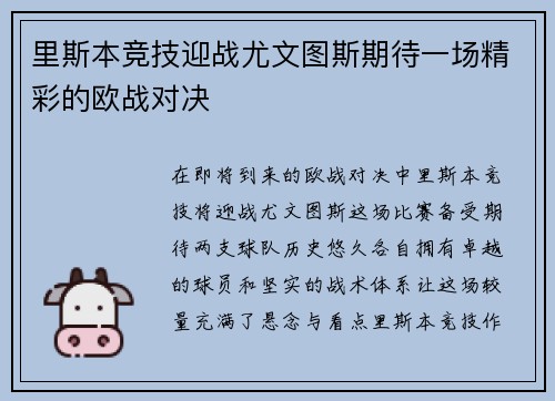里斯本竞技迎战尤文图斯期待一场精彩的欧战对决