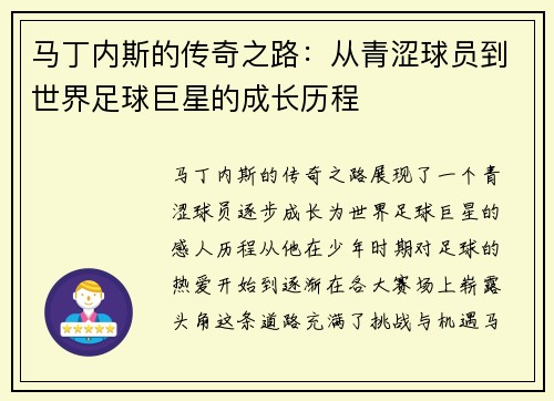 马丁内斯的传奇之路：从青涩球员到世界足球巨星的成长历程