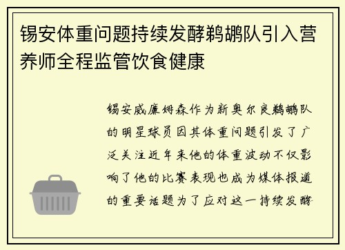 锡安体重问题持续发酵鹈鹕队引入营养师全程监管饮食健康