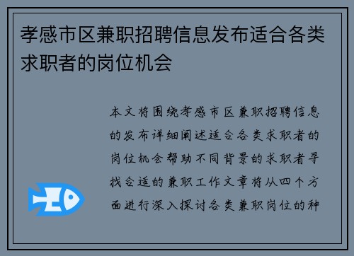 孝感市区兼职招聘信息发布适合各类求职者的岗位机会