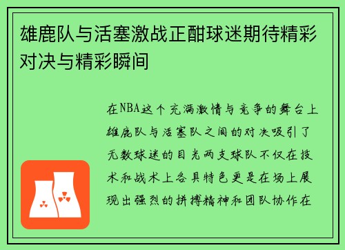 雄鹿队与活塞激战正酣球迷期待精彩对决与精彩瞬间