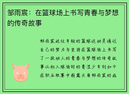 邹雨宸：在篮球场上书写青春与梦想的传奇故事