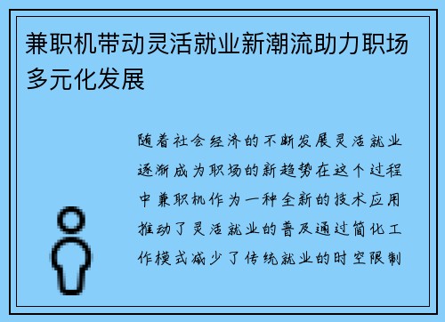 兼职机带动灵活就业新潮流助力职场多元化发展