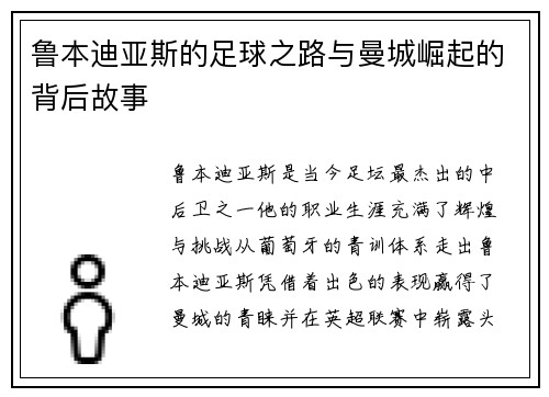 鲁本迪亚斯的足球之路与曼城崛起的背后故事