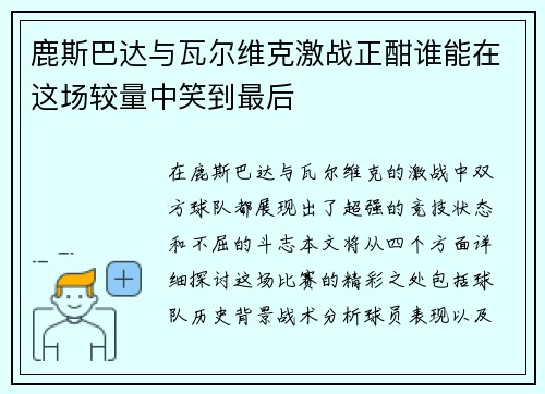 鹿斯巴达与瓦尔维克激战正酣谁能在这场较量中笑到最后