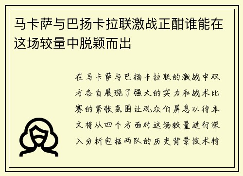 马卡萨与巴扬卡拉联激战正酣谁能在这场较量中脱颖而出