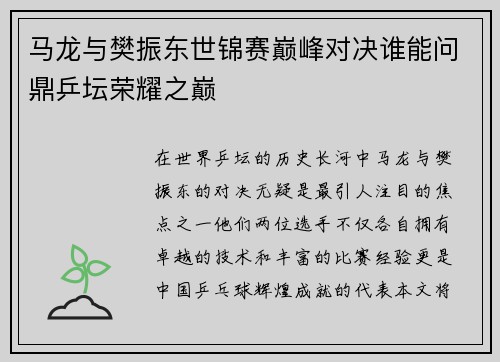 马龙与樊振东世锦赛巅峰对决谁能问鼎乒坛荣耀之巅