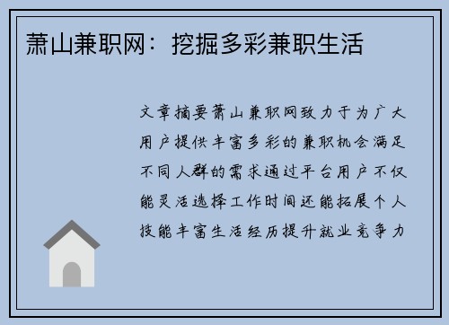 萧山兼职网：挖掘多彩兼职生活