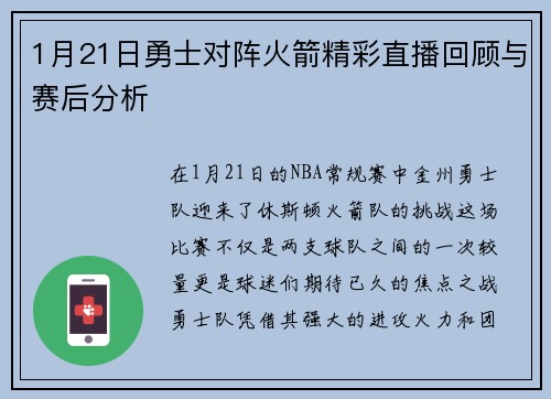 1月21日勇士对阵火箭精彩直播回顾与赛后分析