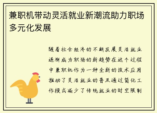 兼职机带动灵活就业新潮流助力职场多元化发展