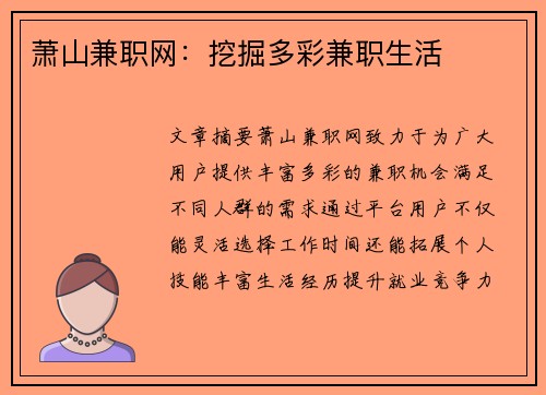 萧山兼职网：挖掘多彩兼职生活