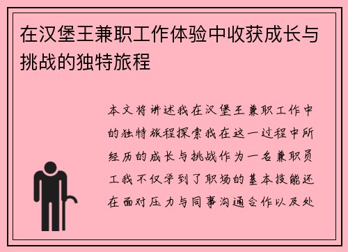 在汉堡王兼职工作体验中收获成长与挑战的独特旅程
