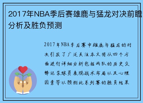 2017年NBA季后赛雄鹿与猛龙对决前瞻分析及胜负预测