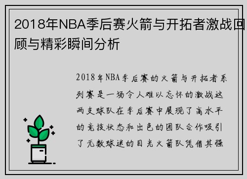 2018年NBA季后赛火箭与开拓者激战回顾与精彩瞬间分析