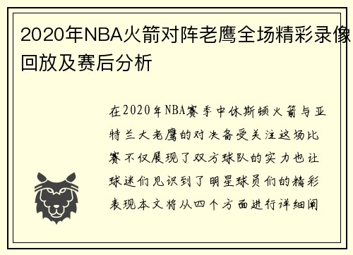 2020年NBA火箭对阵老鹰全场精彩录像回放及赛后分析