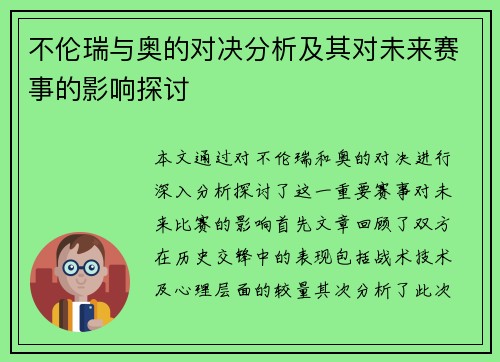 不伦瑞与奥的对决分析及其对未来赛事的影响探讨