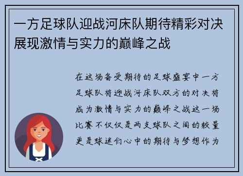 一方足球队迎战河床队期待精彩对决展现激情与实力的巅峰之战