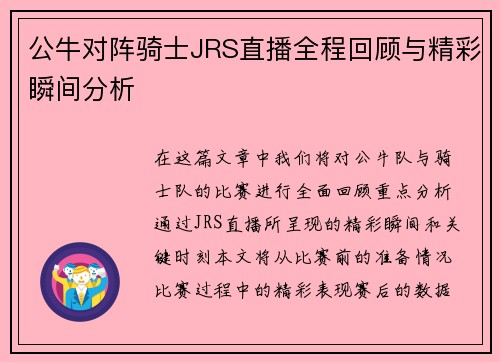 公牛对阵骑士JRS直播全程回顾与精彩瞬间分析