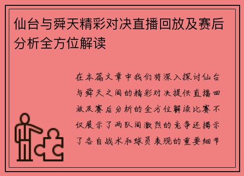 仙台与舜天精彩对决直播回放及赛后分析全方位解读