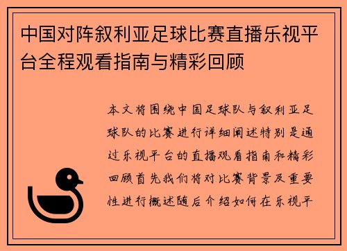 中国对阵叙利亚足球比赛直播乐视平台全程观看指南与精彩回顾