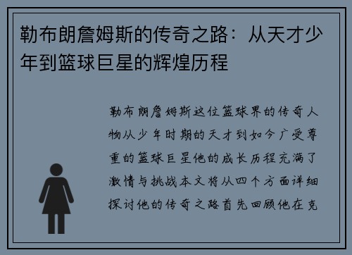 勒布朗詹姆斯的传奇之路：从天才少年到篮球巨星的辉煌历程