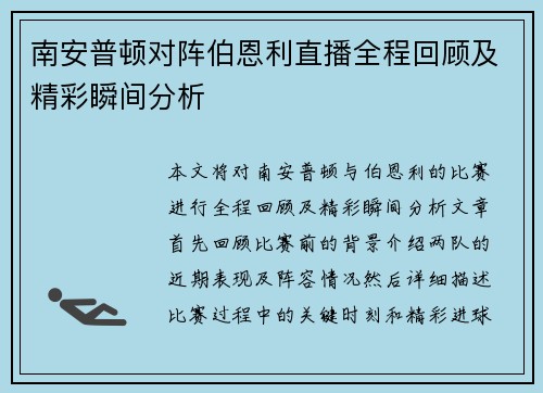 南安普顿对阵伯恩利直播全程回顾及精彩瞬间分析