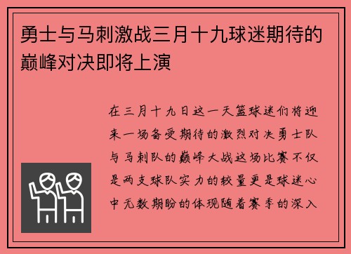 勇士与马刺激战三月十九球迷期待的巅峰对决即将上演