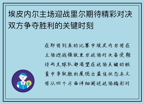 埃皮内尔主场迎战里尔期待精彩对决双方争夺胜利的关键时刻