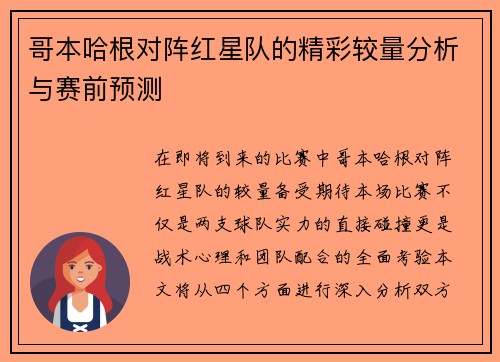 哥本哈根对阵红星队的精彩较量分析与赛前预测
