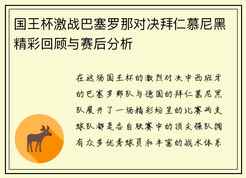 国王杯激战巴塞罗那对决拜仁慕尼黑精彩回顾与赛后分析