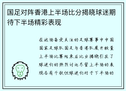 国足对阵香港上半场比分揭晓球迷期待下半场精彩表现