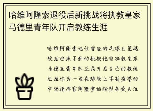 哈维阿隆索退役后新挑战将执教皇家马德里青年队开启教练生涯