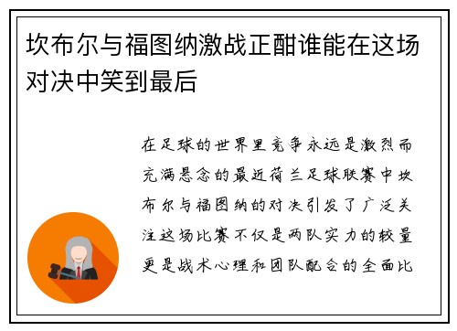 坎布尔与福图纳激战正酣谁能在这场对决中笑到最后