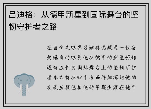 吕迪格：从德甲新星到国际舞台的坚韧守护者之路