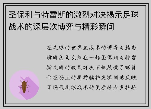 圣保利与特雷斯的激烈对决揭示足球战术的深层次博弈与精彩瞬间