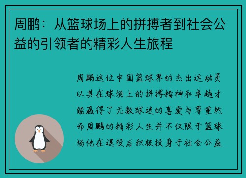 周鹏：从篮球场上的拼搏者到社会公益的引领者的精彩人生旅程