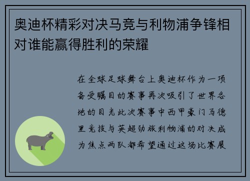 奥迪杯精彩对决马竞与利物浦争锋相对谁能赢得胜利的荣耀