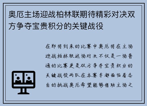 奥厄主场迎战柏林联期待精彩对决双方争夺宝贵积分的关键战役