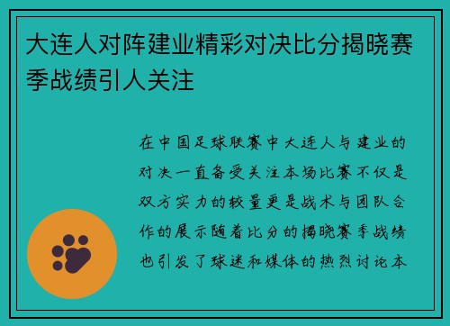 大连人对阵建业精彩对决比分揭晓赛季战绩引人关注
