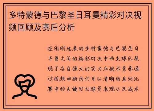 多特蒙德与巴黎圣日耳曼精彩对决视频回顾及赛后分析