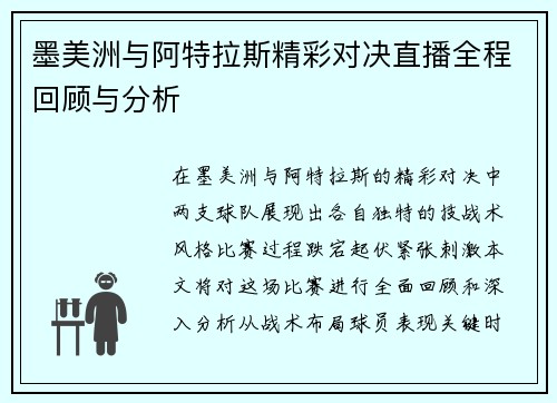 墨美洲与阿特拉斯精彩对决直播全程回顾与分析