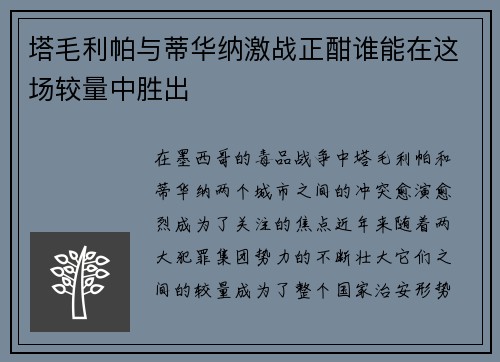 塔毛利帕与蒂华纳激战正酣谁能在这场较量中胜出