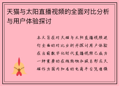 天猫与太阳直播视频的全面对比分析与用户体验探讨