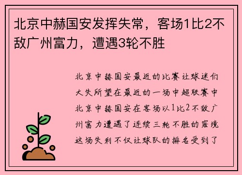 北京中赫国安发挥失常，客场1比2不敌广州富力，遭遇3轮不胜