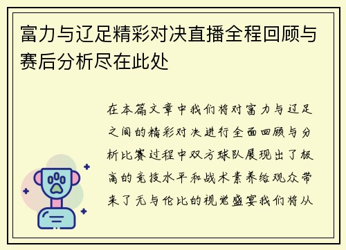 富力与辽足精彩对决直播全程回顾与赛后分析尽在此处