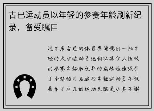 古巴运动员以年轻的参赛年龄刷新纪录，备受瞩目